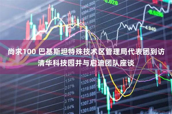 尚求100 巴基斯坦特殊技术区管理局代表团到访清华科技园并与启迪团队座谈