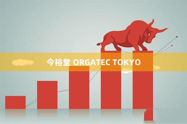 今裕堂 ORGATEC TOKYO
